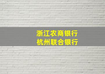 浙江农商银行 杭州联合银行